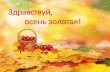 Здравствуй, осень золотая!13.dsishimbay.ru/files/Моя Золотая Осень.pdfПролетели журавли. Всё летит! Должно быть,