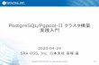 PostgreSQL/Pgpool-II クラスタ構築 実践入門...2020/04/24  · エンドポイント Pgpoolサーバ2 Pgpool-II Pgpool-II 死活 監視 SQLを 参照、更新 振り分け