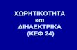 ΧΩΡΗΤΙΚΟΤΗΤΑ και ΔΙΗΛΕΚΤΡΙΚΑ (ΚΕΦ 24)users.auth.gr/~gak/DiafaneiesII/ΚΕΦΑΛΑΙΟ 24...2. (2) Σύνδεση πυκνωτών σε σειρά Πρόβλημα: