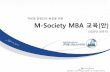 M-Society MBA 교육 안 · 3 1차시 전략경영의 개념 2차시 기업목적과경영자의역할 3차시 외부환경의 분석 4차시 고객분석 5차시 고객 치 분석