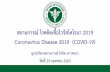 Coronavirus Disease 2019 (COVID-19)...10Russia 57,999 +5,236 513(57) 53,066 สถานการณ COVID-19 ท วโลก 208 ประเทศ 2เขตบร หารพ
