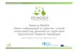 ПроектыROADEX Обмен информацией по …ROADEX Network Implementing Accessibility ПроектыROADEX Обмен информацией по дорогам