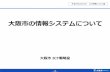 大阪市の情報システムについてnakano/PublicInfoSys17/Hosoda2017.pdf · ①情報提供系システム（10システム） ②都市情報系システム（12システム）