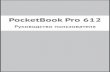 Руководство пользователя PocketBook Pro 612support.pocketbook-int.com/fw/612/cis/2.1.3/manual/User... · 2019-01-31 · стС пСССль (ССпССмСС,
