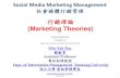 Social Media Marketing Management (社會媒體行銷管理)mail.tku.edu.tw/myday/teaching/1012/SMMM/1012SMMM06... · 2013-03-26 · Social Media Marketing Management 社會媒體行銷管理