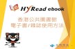 香港公共圖書館 電子書 雜誌使用方法 · 步驟2 HyRead 電子書和電子雜誌可在同一平台 登入： • 於「電子書」選擇「HyRead電子書」 或 •