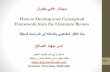 How to Develop your Conceptual Framework from the ...fac.ksu.edu.sa/sites/default/files/conceptual_framework...Literature Review (LR) It is an evaluative report of information found