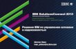 Решения IBM по управлению активами и ......2012/09/20  · • Бренд Maximo сохранен для EAM, для решений IT Service Management