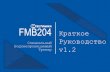 FMB204 Краткое Специальный Руководство Трекер · 2020-07-07 · Убедитесь, что усеченный край микро-SIM-карты