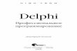 Delphi · 2020-04-03 · Это и не ... позволяющую разрабатывать эффективные приложения для Windows. Книга рассчитана