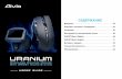 Uranium Manual Russian - GIGABYTE · поддержку через Интернет. ... • Если аккумуляторная батарея будет полностью разряжена