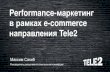 Performance-маркетинг в рамках e-commercefiles.runet-id.com/2016/riw/presentations/2nov.riw16-red-1--sakib.pdf · Контекстная реклама. ... (пример: