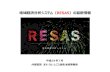 地域経済分析システム（RESAS）の最新情報p.kantei.go.jp/jp/singi/sousei/resas/pdf/h29-07-12...地域経済分析システム（ RESAS ）の最新情報 平成 2 9年7月