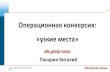 Операционная конверсия: «узкие места»s3.konferenza.com/B2BCG/OnlineRetailRussia/2012/... · (возможно добавление видео) ...