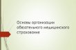 Основы организации обязательного ...do.rsmu.ru/fileadmin/user_upload/mbf/c_kibernetiki/...Субъекты медицинского страхования