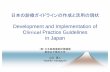 Clinical Practice Guidelines in Japan25 CPGに対応する“new ” と“ update ”分(約40編) step 2. 同 25 CPGに対応する既存分(約100編) step 3. 「過去」分 CL