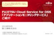 FUJITSU Cloud Service for OSS アプリケーションモ …...FUJITSU Cloud Service for OSS 「アプリケーションモニタリングサービス」 ご紹介 2018年8月 富士通株式会社