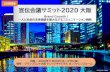 2 宣伝会議サミット2020 大阪 - sendenkaigi.biz · 宣伝会議サミット2020 大阪 Brand Growth！ ー人と社会の未来価値を最大化するコミュニケーション戦略