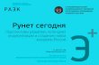 Рунет сегодняold.raec.ru/upload/files/se2011-s.plugotarenko.pdf · АУДИТОРИЯ СЕГОДНЯ: • 57 млн. человек пользуются интернетом