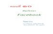 พิษภัยของ Facebook · 2020. 3. 16. · ตอนที่ ๑๐ พิษภัยของ Facebook วิทยากร อาจารย ศุภเดช