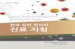 한국 성인 천식의 진료 지침 · 2014. 10. 24. · 2011년 개정판 만성기도폐쇄성질환 임상연구센터 대한천식알레르기학회 한국 성인 천식의