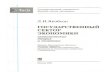 УДК 338.242lib.bbu.edu.az/files/book/378.pdf · 2017. 12. 18. · 6.5. Критерии оценки налоговых систем ... 7.5. Анализ перемещения