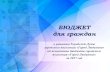 БЮДЖЕТ для гражданадмлюдиново.рф/tinybrowser/files/budget_for_gradgdan/2017... · информационный ресурс «Бюджет для граждан»