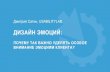 ДИЗАЙН ЭМОЦИЙcx-forum.ru/forum/wp-content/uploads/sites/2/2018/04/1_10_40.pdf · •основал компанию usabilitylab, •Советник Министра