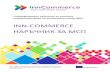 INN-COMMERCE НАРЪЧНИК ЗА МСП for SMES_BG.pdf · за иновации, растеж и създаване на работни места (DynEmp, ОИСР). В същото