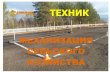 ТЕХНИК - vumk.ru · Механизация сельского хозяйства – область производства, которая включает совокупность