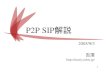 P2P SIP解説muziyoshiz.jp/sc2005/SC2005_yoshiz_P2P_SIP.pdf3 “P2P”と“SIP” •P2P（Peer-to-Peer） –Peer = 「仲間、同等の人」 –中央サーバの機能を、個人のPCに分散する技術