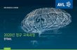 AVL Korea Co. LimitedKorea... · 2019. 12. 18. · AVL Korea Co. Limited Confidential 2020년정규교육과정 한국AVL