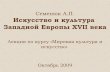 Искусство и культура Западной Европы XVII векаctl.tpu.ru/files/wepnt.pdf · 2010. 2. 1. · Классицизм и классика Классицизм