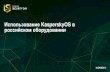 Использование KasperskyOS в российском оборудовании · Программная виртуализация. Антивирусные средства.