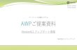ペーパーレス会議システム AWPご提案資料 · 2020. 5. 28. · 株式会社インフィニテック ペーパーレス会議システム AWPご提案資料 Version6.1