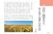 、自然農法・有機農業を考える - infrc.or.jp · 50 今 、自然農法・有機農業を考える 岩石 真嗣 自然農法をめぐる評価と期待 して無肥料や類似するが、特に人為を悪と機」の意味についての混乱とても混乱がある。
