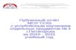 Структура публичного отчетаsosh06.ru/P_O_2011.doc · Web viewАнализ результатов письменных экзаменационных работ