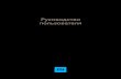 Antman 入门指南 1613010023 V2.2 20180919 国际版（英西俄法 … · 2018. 10. 31. · Установка батареек ... Утилизация и переработка