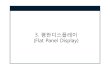 33.. 평판디스플레이 (Flat Panel Display)contents.kocw.or.kr/document/wcu/2012/ChungNam/KimDoJin/... · 2012. 9. 27. · Plasma Display Panel (PDP) 7. Field Emission Display