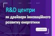 Research Innovation Development R&D центри · 2019. 12. 17. · R&D в Україні • Компанії з рейтингу Global Innovation• 1000 від Strategy& у
