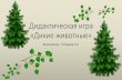 Дидактическая игра «Дикие животные»ostrovok-achmap.ucoz.net/banner/dikie_zhivotnye.pdf · «Дикие животные». •Развивать понимание