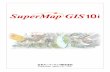 日本スーパーマップ株式会社supermap.jp/products/download/PDF/SuperMap10ipamphlet... · 2020. 4. 25. · SuperMap iEdge クラウドGISサーバー(SuperMap iServer)とクライアント端末の間に設置するエッジ