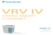 VRV IV - Daikin · 2020. 5. 16. · VRV IV обеспечивает до 28% увеличения эффективности на ежегодной основе при одновременном