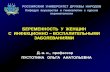 pustotina.rupustotina.ru/docs/31012011/3.pdf · 2015. 9. 20. · Этиология В У И . Острая и персистирующаявирусная инфекция- Герпес