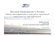 Высшее образование Латвии - CAEP) Project · 2017. 4. 10. · (Дублинские дескрипторы, дескрипторы Европейской рамки