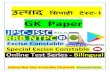 GK Paper const GK Paper.pdfSubscribe Our Youtube Channel ExamHelper 24. एक ह क ઊक % 30 ઈ ह ह ? a. 2.83 b. 2.083 c. 2.09 d. 2.075 25. एक क ष 73% उम व