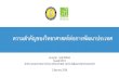 Thailand Innovation : Now or Neverscience.swu.ac.th/Portals/22/SciEvent/Students/2_3_Jun_58...4 วทน. น าประเทศไทยออกจากกล มประเทศรายได