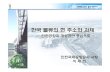한국 물류의 현 주소와 과제 - KOLOFO presentations.pdf · 2015. 5. 25. · 한국 물류의 현 주소와 과제 인천국제공항공사 ... 본단지 1차(50,000평) -