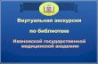 Виртуальная экскурсия по библиотекеlibisma.ru/wp-content/uploads/2020/vystavki/virtualnye/... · 2020. 8. 26. · Виртуальная экскурсия