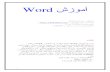 Worddl3.takbook.com/doc/علوم_کامپیوتر/wordbook.pdf · 2018. 4. 6. · Word Word ˝Amin_cds@yahoo.com˙ ˘ˇ ˆ ˜ˆ ˆ! "#$ˆ % & ˛˚ 012./. ’ ( % )*˘ +, -) 3 8 6